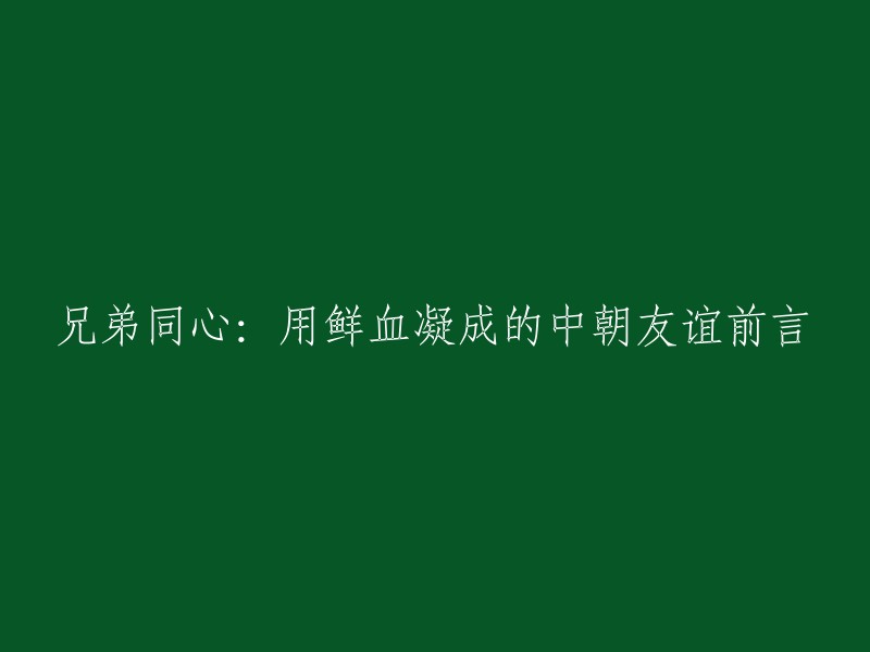 共同前行：用生命铸就的中朝情谊序章