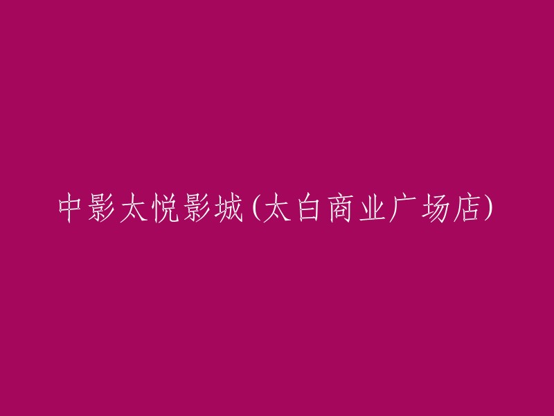 太悦影城(太白商业广场店):中影集团旗下的影院