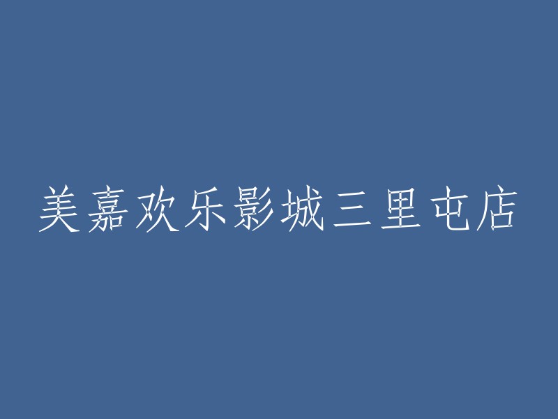 三里屯地区的美嘉欢乐影城体验"