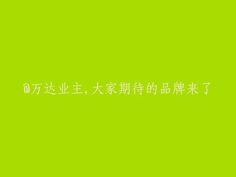 万达业主们翘首以盼的品牌终于来临"