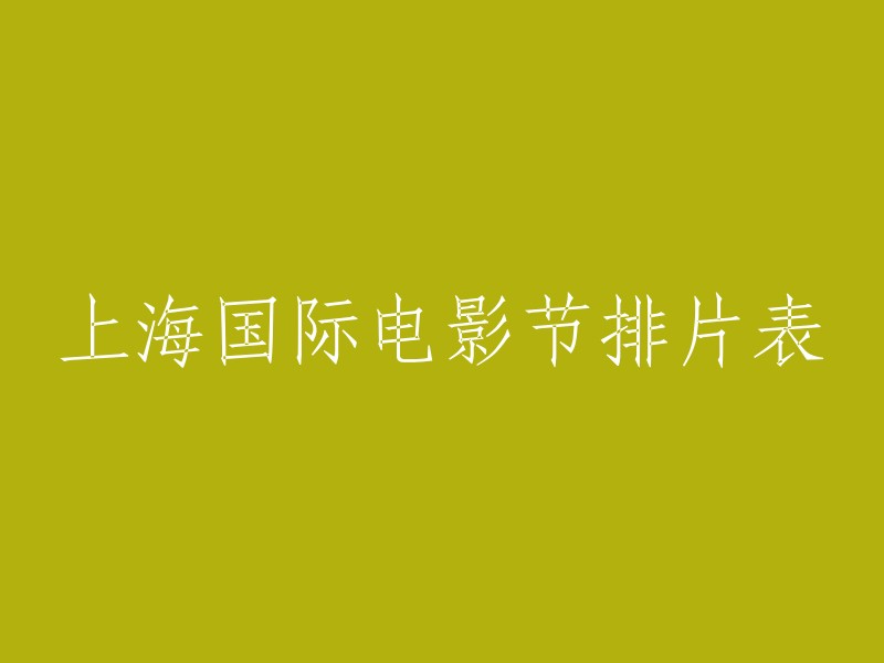 以下是一些重写标题的建议：

1. 上海国际电影节2024年的排片表已经公布。
2. 第26届上海国际电影节的展映时间为6月14日至6月23日，展映排片表已上线。