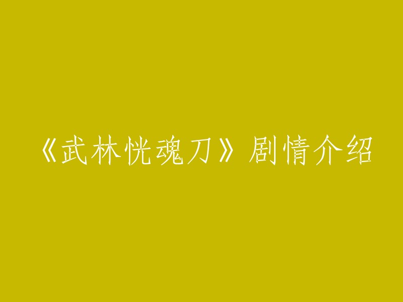 《武林恍魂刀》是一部由六瞳国际文化传媒(北京)有限公司、中影华人文化传媒(北京)有限公司出品，北京掌尚普泰文化传媒有限公司联合出品，任英健执导，温兆伦、于青斌、卓霖主演的电影。 影片讲述了白衣侯和朱雀是一同浴血奋战的好友，但在一场意外中，白衣侯失踪了。朱雀为了找到白衣侯，前往烟花大会寻找线索。在烟花大会中，他遇到了烟雨七君子，并与他们一起寻找白衣侯。