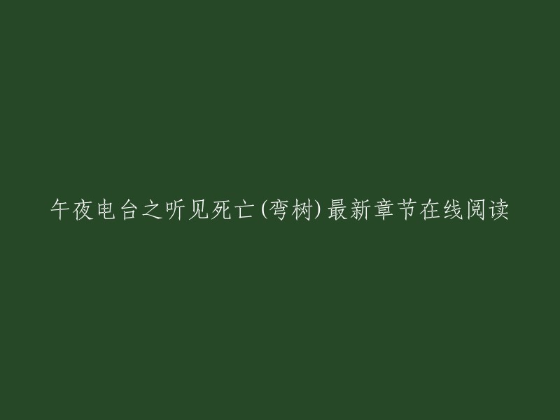 午夜电台之听见死亡(弯树)最新章节在线阅读。