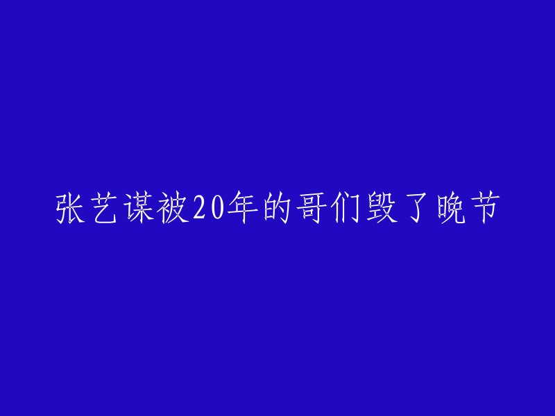 被20年好友背叛，张艺谋的声誉遭到重创