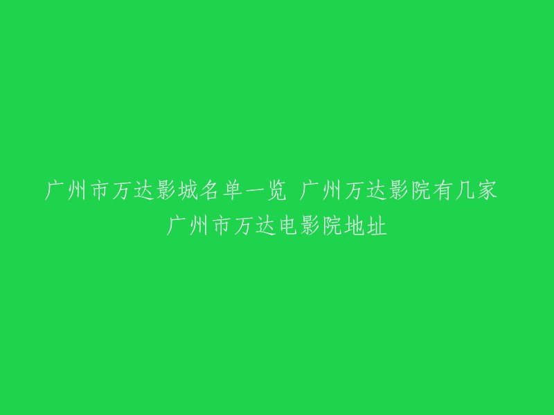 广州市万达影城是广州市最大的电影院品牌之一，共有多家分店。以下是广州市万达影城的地址和联系方式： 

- 广州万达影城白云店：白云区云城东路503号白云万达广场娱乐楼三层
- 广州万达影城南沙店：南沙区南沙港大道1号保利中心L2层
- 广州万达影城花都店：花都区新华路与新华北路交汇处保利花都国际购物中心4楼