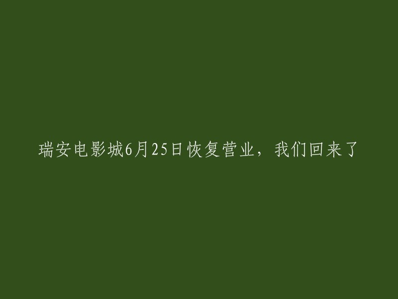 瑞安电影城于6月25日重启，精彩时光再度回归！"