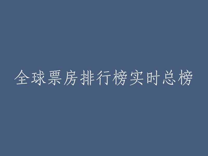 您好，以下是全球票房排行榜实时总榜的相关信息：

- 猫眼票房提供准确的每日电影实时票房、排片、上座率查询，为电影从业者提供及时、专业的数据分析服务。您可以在猫眼票房网站上查看影片总票房排行榜。