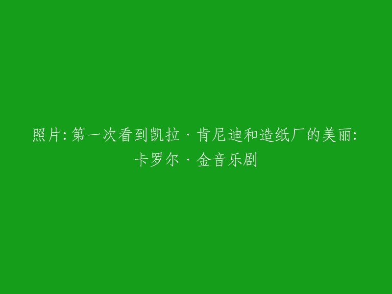 您好！我不太确定您的问题是什么。但是，如果您想了解卡罗尔·金音乐剧，我可以告诉您一些信息。卡罗尔·金音乐剧是一部由美国作曲家理查德·林克莱特创作的音乐剧，讲述了一个年轻的男子凯拉(Karey)在一家造纸厂工作时，爱上了一个名叫琳达(Linda)的女子。这部音乐剧于1971年首演，并获得了很高的评价和票房。

如果您有其他问题，请随时问我。