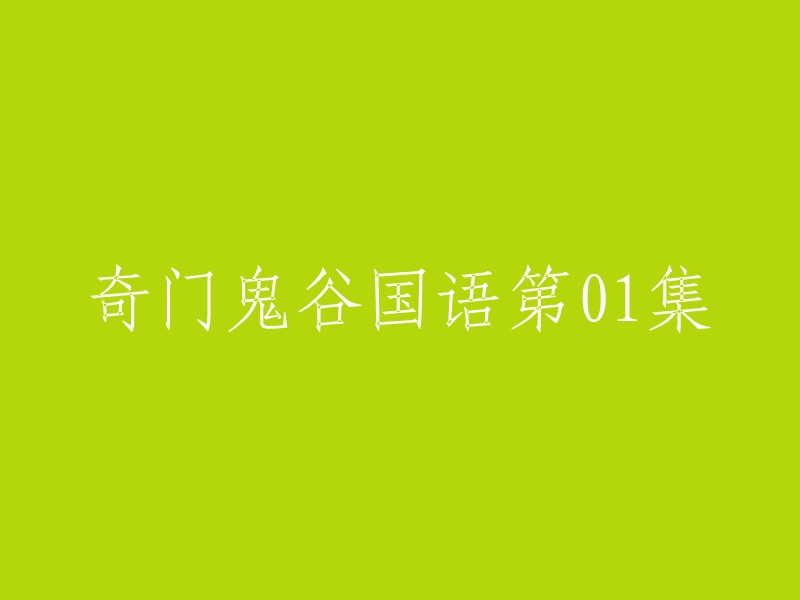 您可以将标题重写为“奇门遁甲国语第1集”。