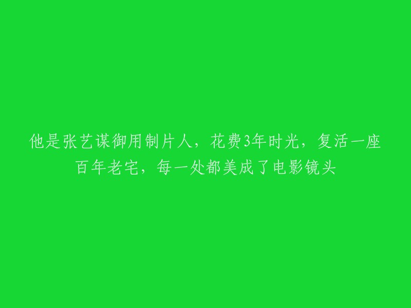 张艺谋指定制片人，耗时三年，使一座百年古宅焕发新生，每一角落都如电影画面般美丽"