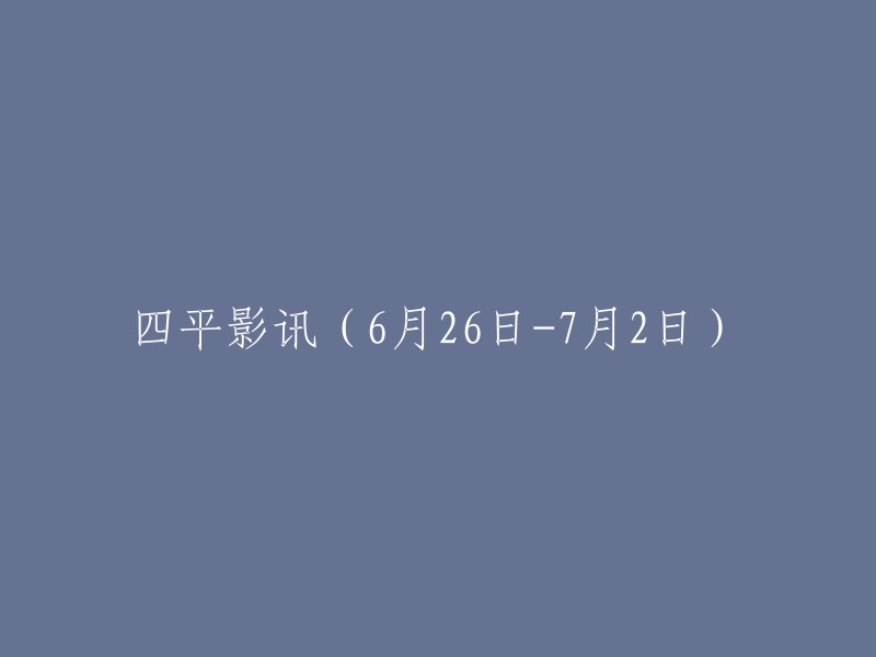 四平电影院线(6月26日至7月2日)的活动和上映影片"