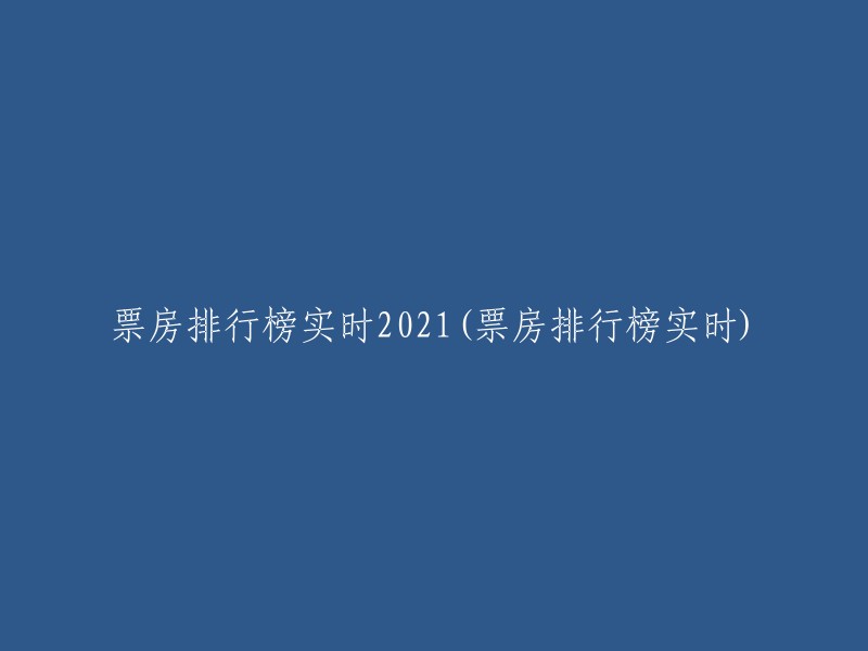 021年票房实时排行榜(实时更新)