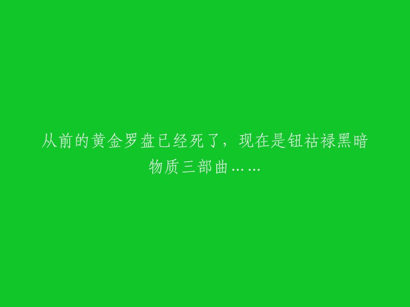 黄金罗盘的消逝：钮祜禄黑暗物质三部曲的崛起"