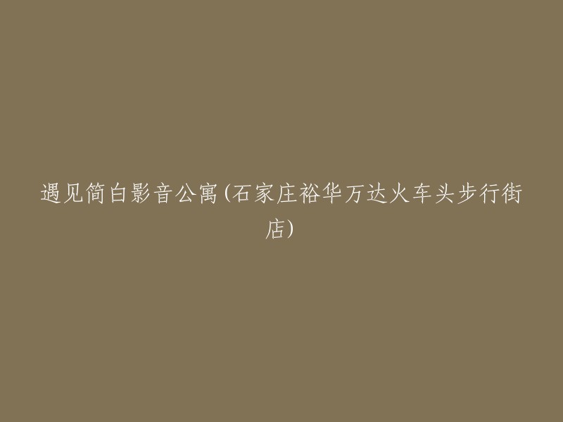 在石家庄裕华万达火车头步行街店的简白影音公寓度过美好时光