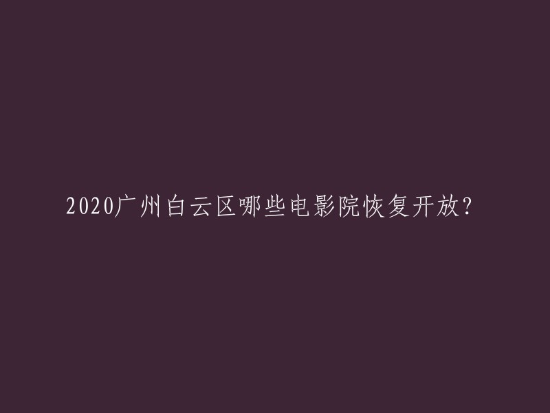 020年7月20日起，低风险地区电影院可以有序恢复开放。广州白云区的电影院也已经恢复开放了。 