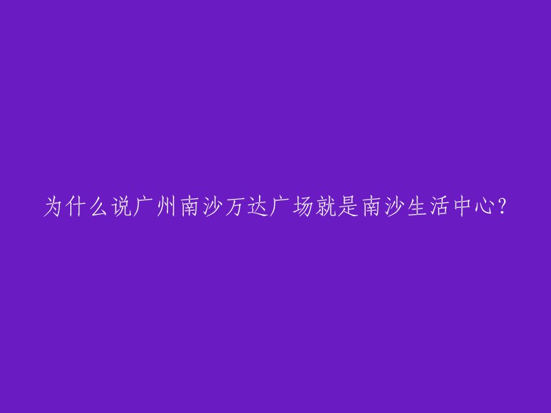 广州南沙万达广场：南沙生活中心的完美象征