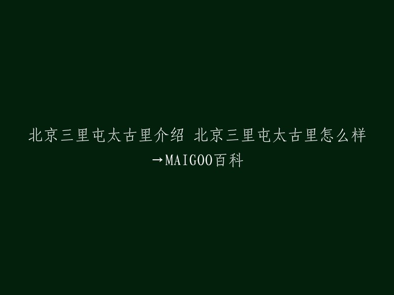 三里屯太古里位于北京市朝阳区，共分为南区、北区、西区三大区域，占地面积约6.1万平方米，总建筑面积约20.1万平方米，由30座较为独立的单体建筑组成。  其中南区于2008年建成投用，北区于2010年建成投用，西区于2021年12月3日建成投用。 三里屯太古里汇聚了众多充满创意的年轻品牌以及国际知名时尚品牌旗舰店，世界各地的潮流时尚、文化艺术、美食购物在这个开放式的空间里融汇。