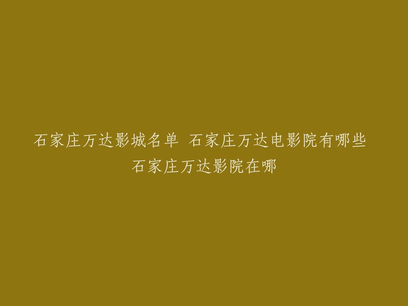 石家庄市有多家万达影城，其中包括石家庄万达影城长安店、石家庄裕华万达广场店、石家庄万达影城辛集店等。您可以前往这些地方观看电影。