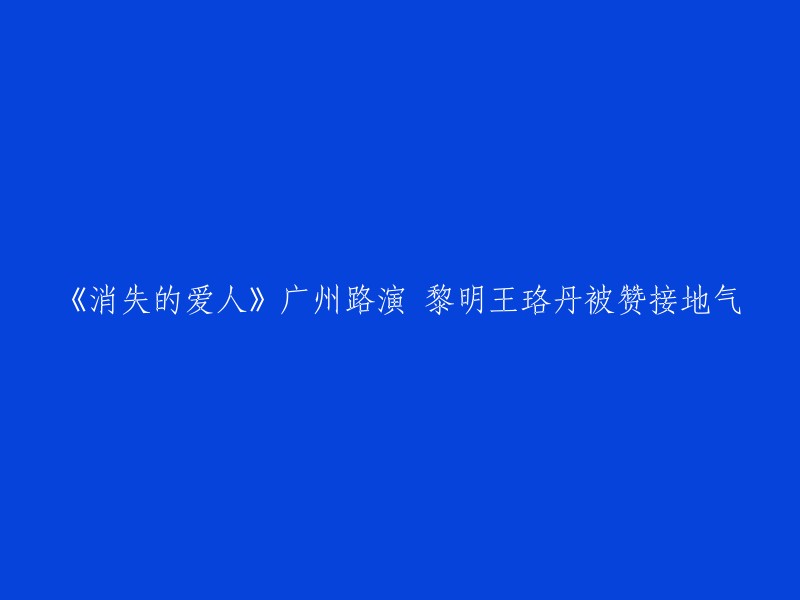 《消失的爱人》是一部由黄真真执导，黎明、王珞丹等人主演的电影。该电影讲述了一个关于爱情、亲情和友情的故事，其中黎明饰演的角色因为一次雪崩意外而痛失爱妻王珞丹，他凭借强烈的爱意与思念，召唤回消失爱人的灵魂。影片中途惊天逆转，让人经历了一场洗礼。

最近，该电影在广州路演，黎明和王珞丹被赞接地气。