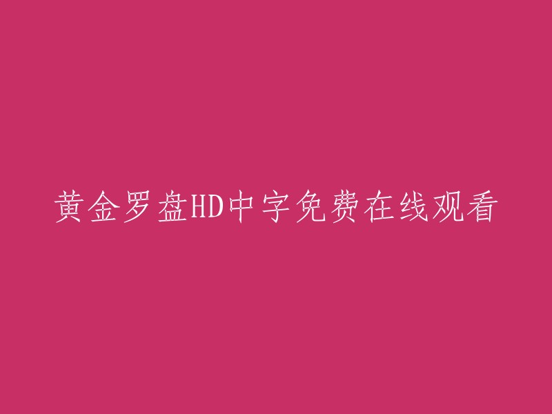 免费观看高清无广告的黄金罗盘HD中字版"