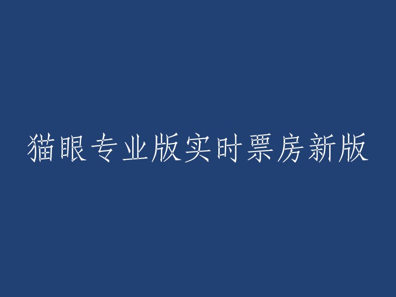 猫眼专业版实时票房更新版：全面了解当前电影市场动态"