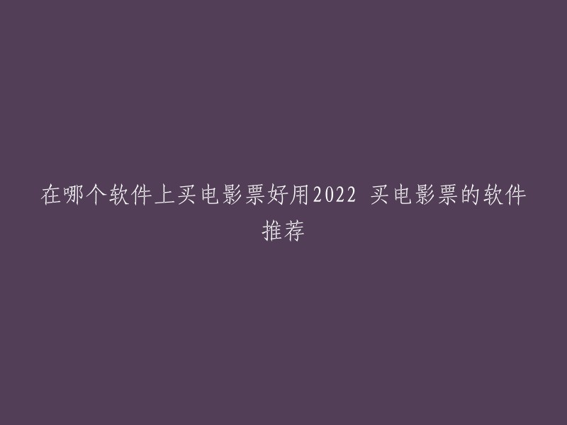 以下是一些2022年买电影票的软件推荐：猫眼、淘票票、美团、大众点评等 。这些软件都提供了在线选座购买电影票的功能，方便快捷，涵盖了超过4000家影院的分布，拥有丰富的电影预告片、票房查询以及各类资讯等，了解最新的电影动态和排行榜也是非常方便的哦！