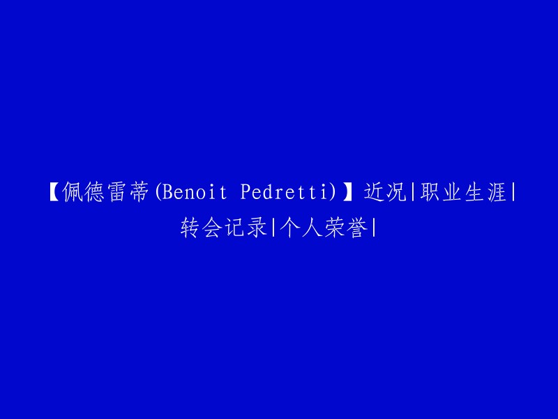 【佩德雷蒂(Benoit Pedretti)】的最新消息|职业生涯概述|转会经历|个人荣誉与成就