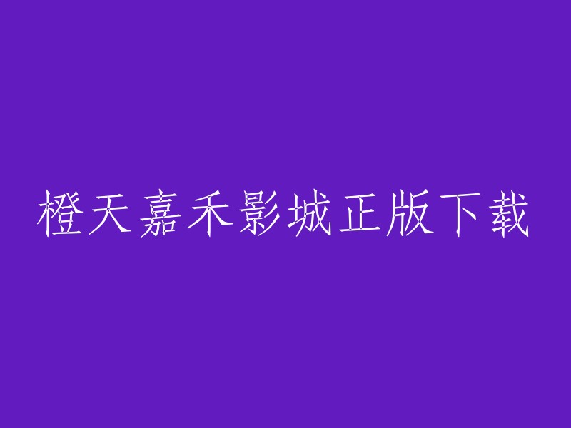 橙天嘉禾影城正版下载。您可以在猫眼电影官网上找到橙天嘉禾影城的在线选座购买电影票。此外，橙天嘉禾影城APP也是一款生活服务类软件，可以提供电影票订购、电影资讯查看、充值、积分兑换等功能。