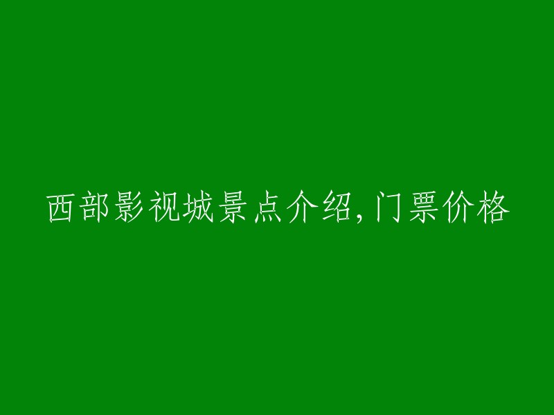 西部影视城旅游景点概述及门票费用