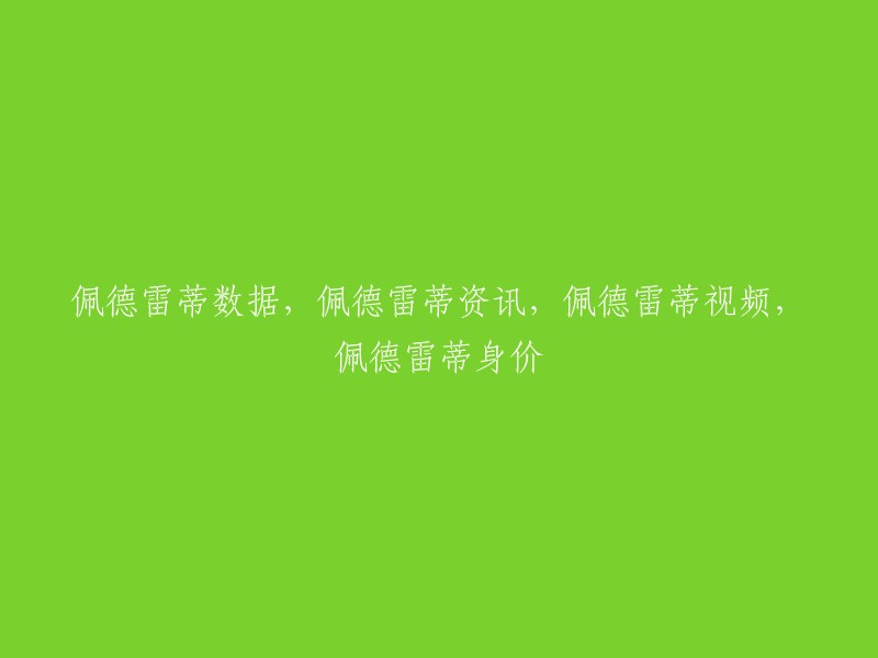 佩德雷蒂相关信息，包括数据、资讯、视频和身价。