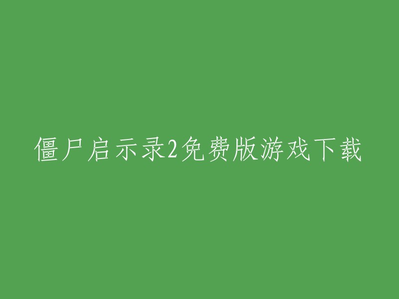 您想要下载的标题是“僵尸启示录2免费版游戏下载”。根据我的搜索结果，我找到了一些相关的信息。您可以在游侠网上下载《穿越僵尸启示录2》中文版。此外，我还发现了一个关于《僵尸启示录》的网站，其中提供了免费的单机游戏下载。