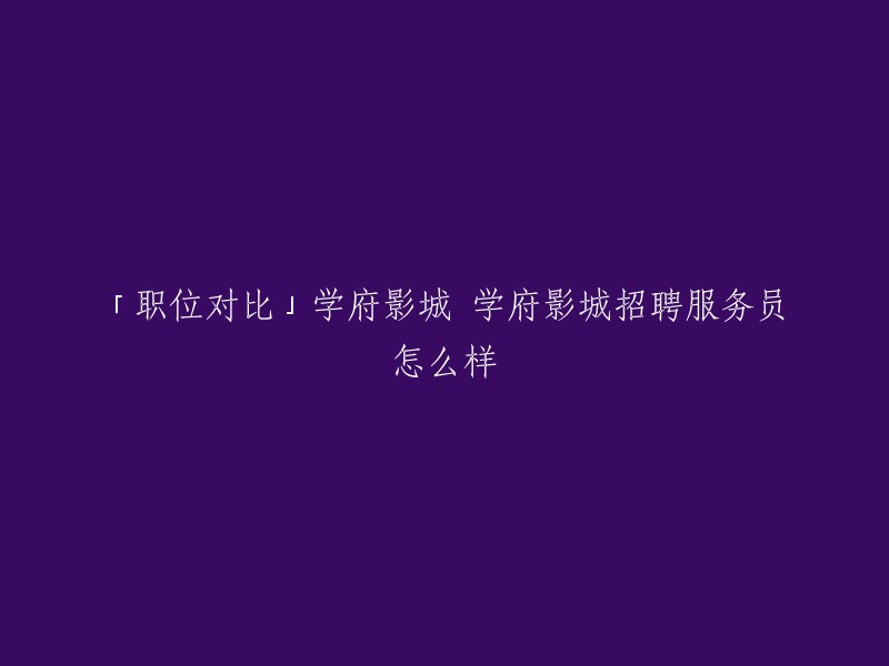 学府影城招聘服务员的工资和职位详情可以在BOSS直聘「职位对比」页中找到。在该页面上，您可以对比学府影城招聘服务员和达美乐中国达美乐比萨全职服务员的薪资、职位详情、职位技能要求、公司等维度，帮助求职者更深入了解学府影城招聘服务员的情况，还能自主..