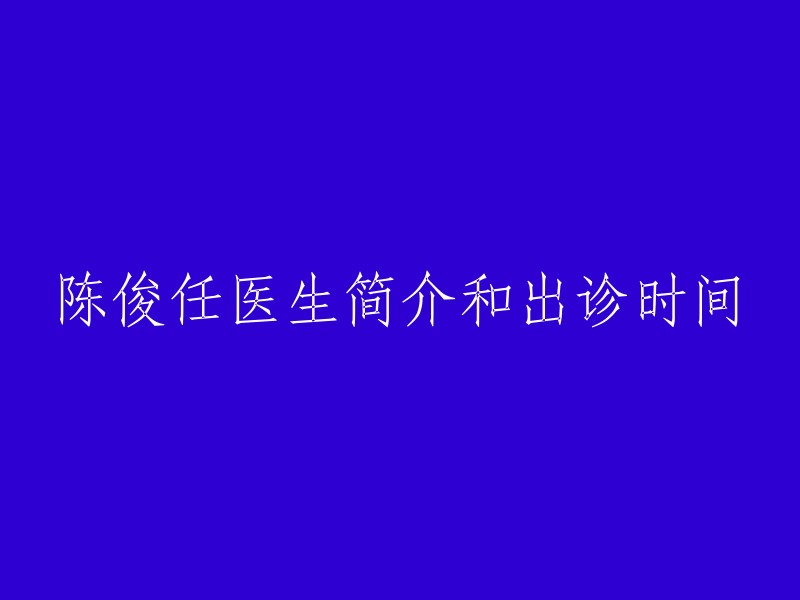 陈俊任医生：简介与出诊时间一览