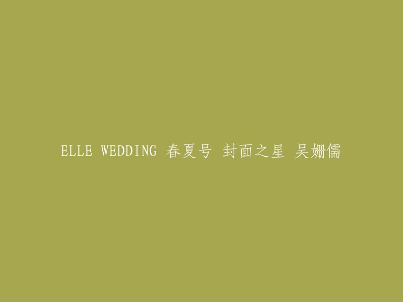 ELLE WEDDING 春夏号封面之星：吴姗儒。