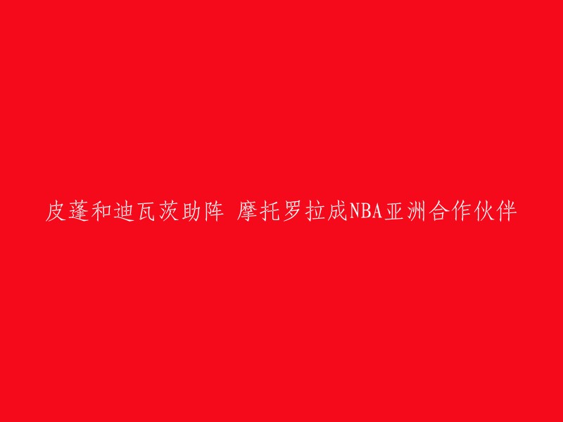 您好，根据我的搜索结果，摩托罗拉公司与NBA联合宣布双方将缔结长期战略合作伙伴关系。摩托罗拉总公司副总裁兼移动终端事业部中国区总经理任伟光和NBA球星皮蓬、迪瓦茨共同出席了当天的合作仪式 。双方合作开展的第一个项目是本月启动的摩托罗拉NBA二对二篮球挑战赛 。