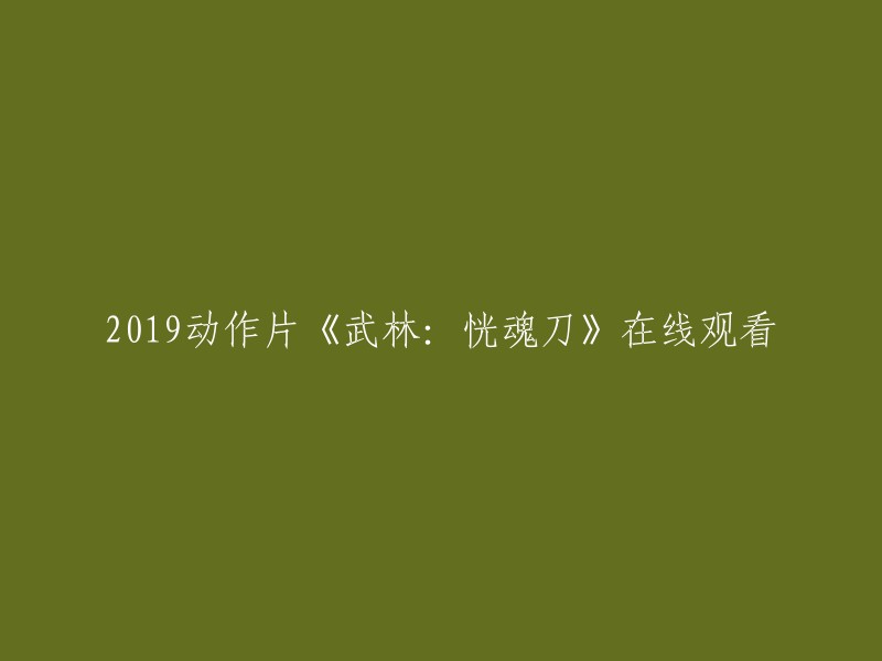 您可以在以下网站上观看2019动作片《武林：恍魂刀》的高清完整版  :
- 电影天堂：提供该电影的免费在线观看服务。
- 看戏网：提供该电影的在线播放和下载服务。