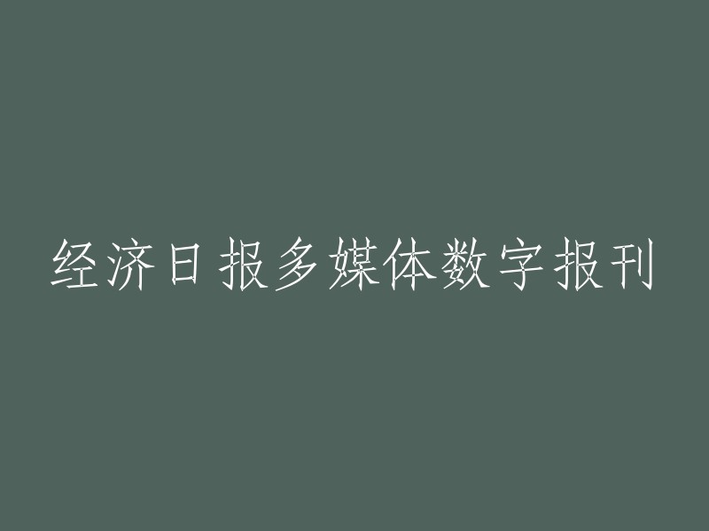 经济日报多媒体数字杂志