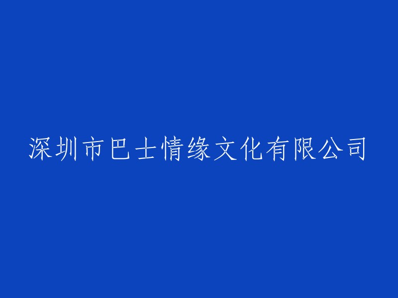 深圳巴士情缘文化有限公司