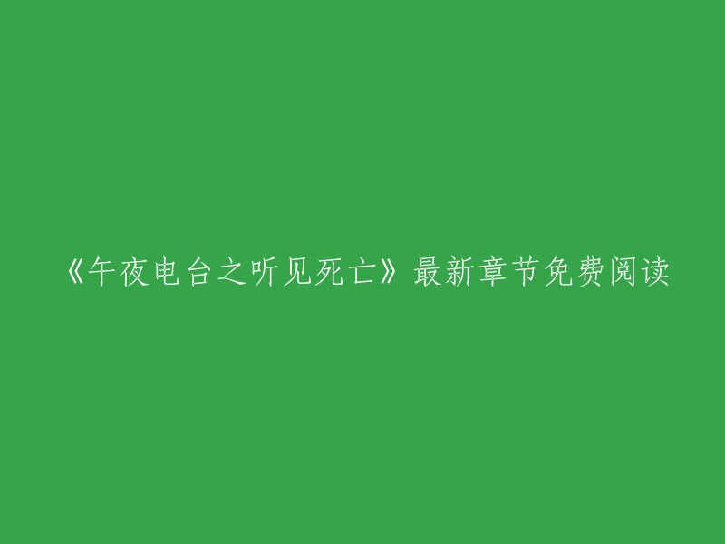 《午夜电台之听见死亡》最新章节独家免费阅读