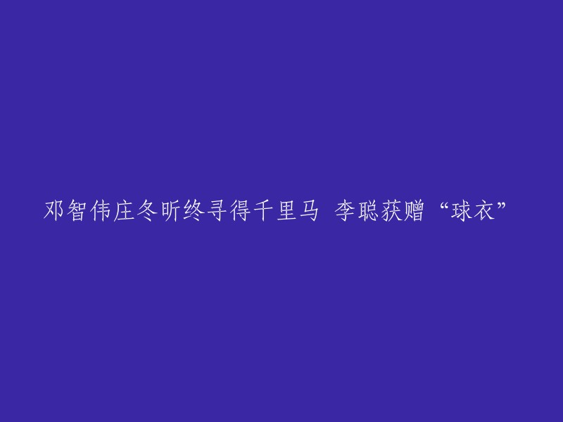 邓智伟与庄冬昕终于找到了千里马，李聪收到了一件球衣