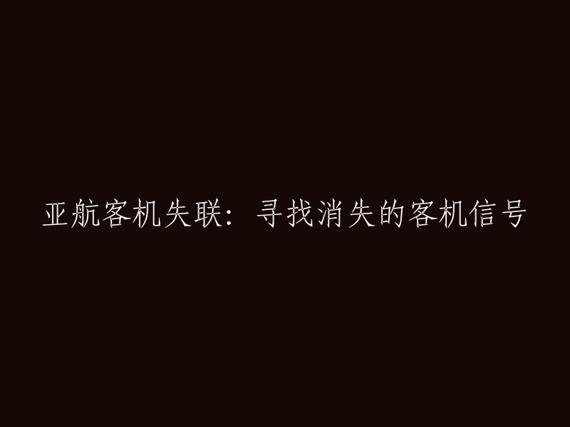 亚航客机失联：紧急寻找消失的飞行信号与踪迹"