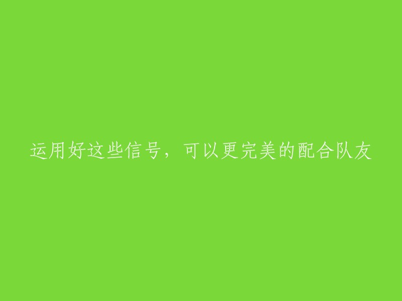 如何准确解读这些信号，以便更有效地协助团队成员