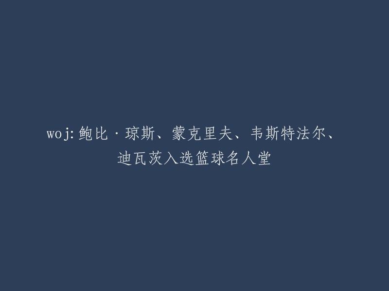 鲍比·琼斯、蒙克里夫、韦斯特法尔和迪瓦茨入选篮球名人堂。  