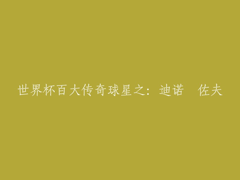 迪诺·佐夫是意大利足球运动员，曾代表意大利国家队参加四次世界杯，共出战111场比赛，其中在1968年和1970年的两届世界杯上表现出色，被认为是足球历史上最伟大的守门员之一。 