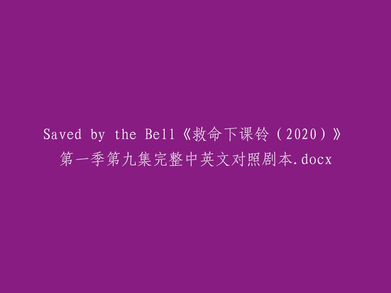 《救命下课铃(2020)》第一季第九集完整中英文对照剧本