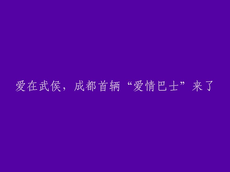 新标题：浪漫之都成都迎来首辆“爱情巴士”