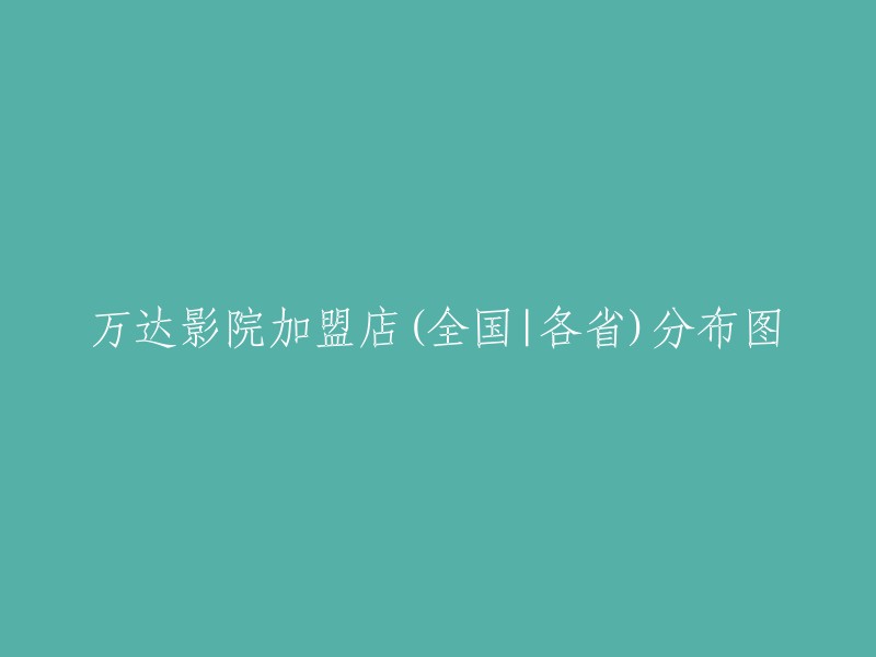 以下是万达影院加盟店(全国|各省)分布图的信息：

- 万达电影院线成立于2005年，隶属于万达集团。截至2014年6月30日，在全国80多个城市拥有已开业影院150家，1,315块银幕，其中 IMAX 银幕94块。
- 猫眼电影为您提供万达影城(万达广场IMAX店)各影片选座购票服务，以及影院地址、联系方式、优惠服务、主演明星等信息。