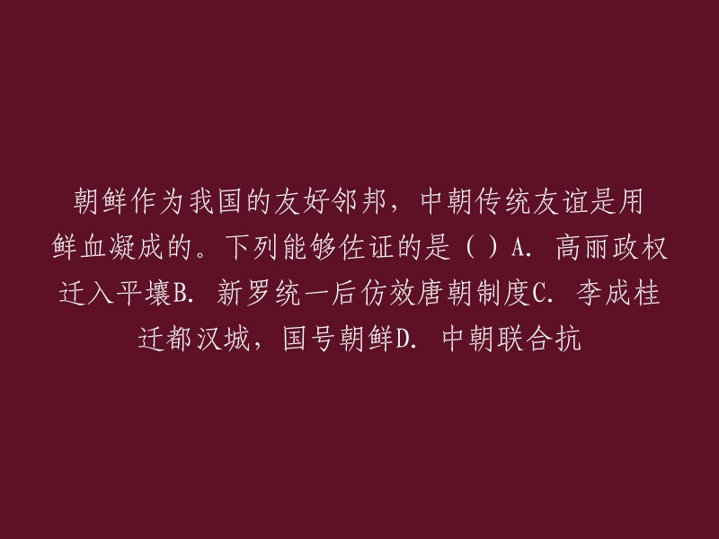 中朝友谊深厚，历史悠久：从高丽政权平壤迁都到新罗模仿唐朝制度，再到李成桂迁都汉城，国号朝鲜，以及两次中朝联合抗击外部侵略等事例都充分体现了这一传统友谊"