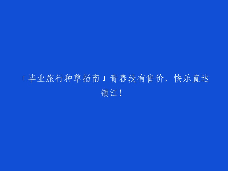 探索镇江，青春无需代价：毕业旅行指南"