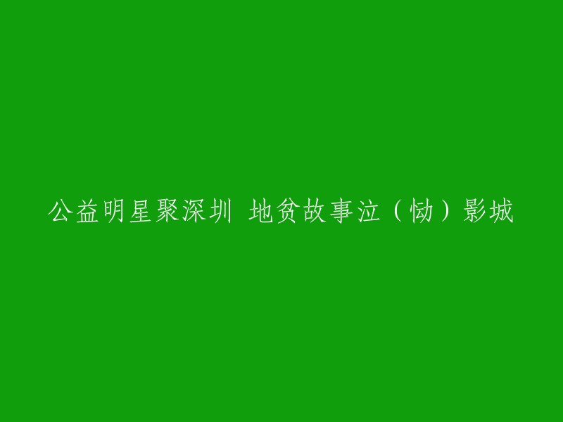 您好！我理解您想要重写标题“公益明星聚深圳 地贫故事泣(恸)影城”。根据我的搜索结果，这个标题可能是关于深圳市关爱行动20周年的。在这个活动中，许多公益明星聚集在一起，分享了他们的故事和经历，以帮助更多需要帮助的人。这个活动在深圳市红十字会关怀地贫之友工作室举行。 